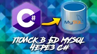 Урок по C# - Поиск в базе MySQL. Узнаем столбцы из таблицы в бд для поиска.