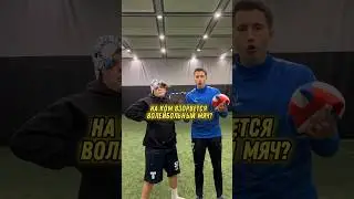 КТО ПЕРВЫЙ ВЗОРВЕТ ВОЛЕЙБОЛЬНЫЙ МЯЧ 