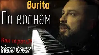 Музыка для души!!! Burito - ПО ВОЛНАМ..(Piano-Instrumental Cover)