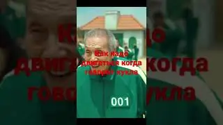 Как надо вдвигаться когда говорит кукла в игра в  кальмара