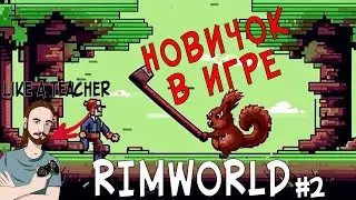 НОВИЧОК В RIMWORLD | 2 |