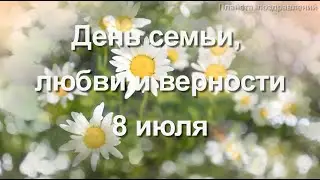 Непоседы. Гимн Петра и Февронии. С днем семьи, любви и верности.