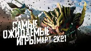 Самые ожидаемые игры март 2021 | Новые игры