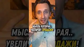 Это увеличит продажи и Ваш доход! #мышление #психология #саморазвитие #деньги #бизнес #состояние