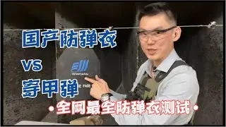 全网最全国产防弹衣测试！内容劲爆！（肋骨会断么？）