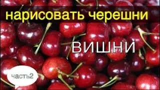 Как нарисовать ЧЕРЕШНИ 2 часть