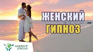 Женский гипноз  Николай Пейчев, Академия целителей