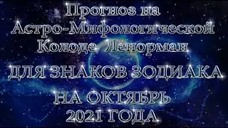 Прогноз на Октябрь для знаков Зодиака