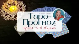 Неделя с 22 по 28 августа.🔮 Время принимать решения и действовать!💖