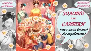 Легенда Феникса, бесплатное золото в игре