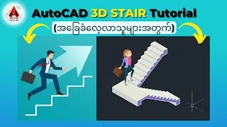 AutoCAD 3D Tutorial for Beginners | Easy 3D Stair