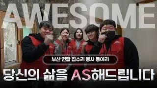 [레디청춘 시즌3] EP 01. 당신의 삶을 AS해드립니다! 집수리 봉사 동아리 어썸