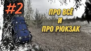 Про всё и про рюкзак. Часть 2