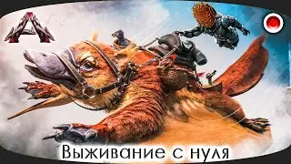 ARK: Survival Evolved Genesis 2 ▶ Выживание с Граблями С НУЛЯ