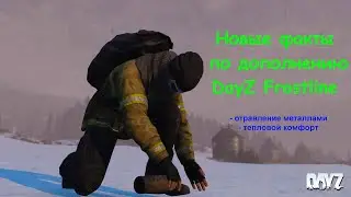 Новости DayZ Frostline. Дневник разработчиков, неделя 30.