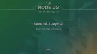 Полное руководство Node.JS. Урок 99. Создание задач