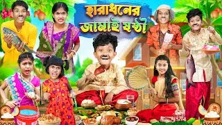 হারাধনের জামাই ষষ্ঠী🍗🍖বাংলা ফানি ভিডিও😂🤣 || Bangla Notun Funny Natok 2023