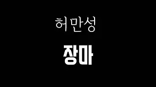 허만성  -  장마 (빗소리)...