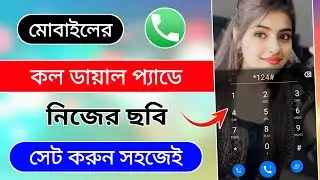 ফোনের ডায়াল প্যাডে নিজের ছবি | dial pad photo set 2025 | call background photo set