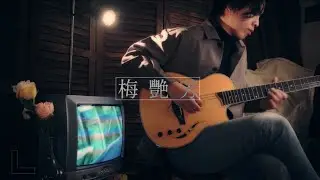 梅艷芳Anita Mui - 女人心 (Fingerstyle cover) with tab