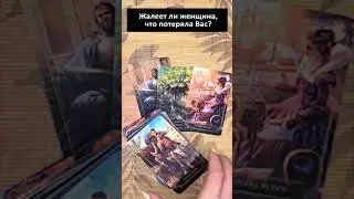 Жалеет ли женщина что потеряла Вас? 