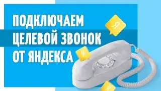 Как подключить целевой звонок Яндекса на сайт Flexbe?