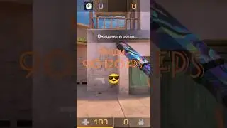 А с каким FPS играешь ты? #стандофф2