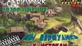 Стримем ARK: Survival Evolved 