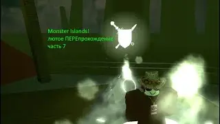 ROBLOX Monster Islands ПЕРЕпрохождение - часть 7 - Катар