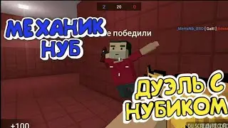 ДУЭЛЬ С ПОДПИСЧИКОМ Block-Strike | ДУЭЛЬ С НУБИКОМ БЛОК СТРАЙК | BlockStrike ДУЭЛЬ