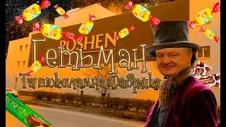 Гетьман та шоколадна фабрика || Булгур