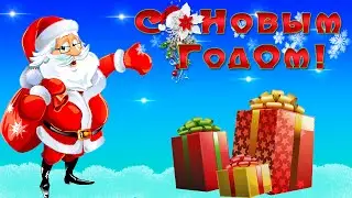 Поздравление с Новым Годом 2016!