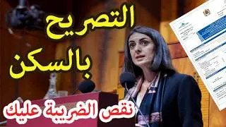 نموذج التصريح بتحويل السكن الثانوي الى سكن رئيسي في المغرب لتخفيض الضريبة