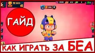 Как играть за БЕА в одиночном шд (Гайд БРАВЛ СТАРС)