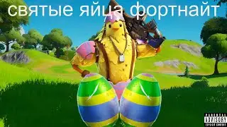 святые яйца|fortnite #пасха #fortnite #яйца #паблик