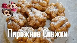 Пирожное Снежки Быстро и Очень Вкусно