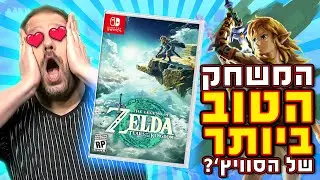 מה חשבתי (בינתיים) על זלדה דמעות הממלכה לנינטנדו סוויץ' | The Legend of Zelda: Tears of the Kingdom