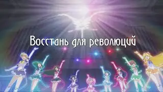 Аниме клип|| Сейлормун Кристалл|| Восстань для революций