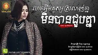 ហេតុអ្វីមនុស្សស្រលាញ់គ្នាមិនបានជួបគ្នា - មាស សុខសោភា [Lyric Audio]