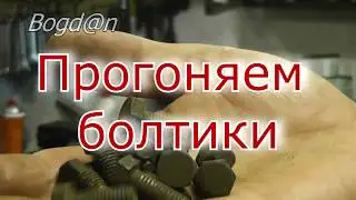 Прогонка різьби шустро