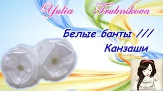 Белые банты /// Канзаши