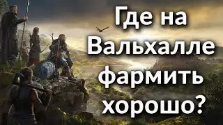 Где на Вальхалле фармить хорошо ➤тестируем разные этапы и сравниваем с Атлантидой (таблицы внутри)