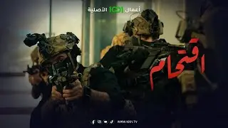 اقتحام | الحلقة الأخيرة | القوات الأمنية تبدأ عملية الاقتحام .. الرجاء أخذ الحيطة والحذر