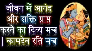 जीवन में आनंद और शक्ति प्राप्त करने का दिव्य मन्त्र | कामदेव रति मन्त्र | Narayan Dutt Shrimali