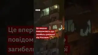 Відео нічної атаки дронів по Підмосковʼю - наслідки і очевидці #shorts #дрони #Москва #війна #новини