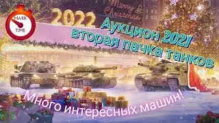 Аукцион WoT Blitz 2021-2022. Вторая партия танков.