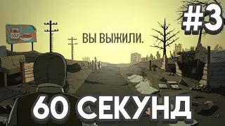 Синиум прошёл 60 СЕКУНД | Часть 3 (День 41-80)