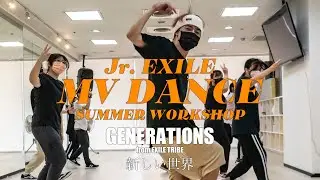 Jr. EXILE MV DANCE SUMMER WORKSHOP 第一彈 GENERATIONS 放浪新世代『新的世界』特別課程