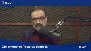 Сергей Худиев отвечает на вопросы о христианской вере