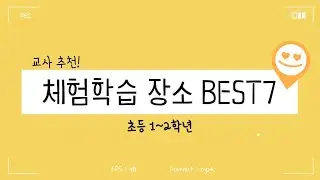 현직교사가 추천하는 초등 1,2학년 체험학습장소 BEST 7